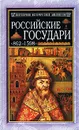 Российские государи: 862-1598 - Давыдов М. Г.