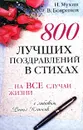 800 лучших поздравлений в стихах... на все случаи жизни (Большая книга поздравлений) - Мухин Игорь Георгиевич, Бояринов Владимир Георгиевич