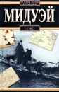 Мидуэй, 1942 - Мачей Борковский