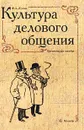 Культура делового общения. Практическое пособие - Ф. А. Кузин