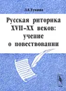 Русская риторика XVII-XX веков: учение о повествовании - Л. Е. Тумина