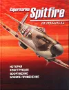 Истребитель Supermarine Spitfire. История. Конструкция. Вооружение. Боевое применение - Сидоренко Сергей Иванович