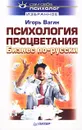 Психология процветания. Бизнес по-русски - Игорь Вагин