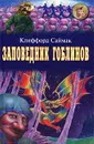 Заповедник гоблинов - Клиффорд Саймак