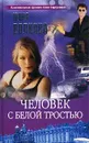 Человек с белой тростью - Юлия Волкова