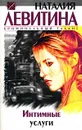 Интимные услуги - Наталия Левитина
