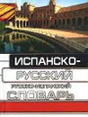 Испанско-русский русско-испанский словарь - Никитина Софья Александровна