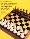Энциклопедия дебютных ошибок. 4000 шахматных партий - Анатолий Мацукевич