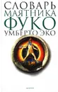 Словарь `Маятника Фуко` Умберто Эко - Умберто Эко