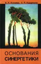 Основания синергетики. Режимы с обострением, самоорганизация, темпомиры - Е. Н. Князева, С. П. Курдюмов