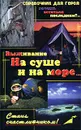 Выживание. На суше и на море - С. А. Гвоздев