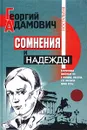 Сомнения и надежды - Георгий Адамович