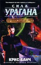 Сила урагана - Крис Банч