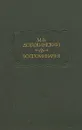 М. В. Добужинский. Воспоминания - М. В. Добужинский