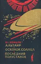 Альтаир. Осколок Солнца. Последний полустанок - Немцов Владимир Иванович
