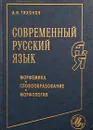 Современный русский язык. Морфемика. Словообразование. Морфология - А. Н. Тихонов