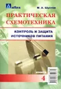 Практическая схемотехника. Контроль и защита источников питания. Книга 4 - М. А. Шустов