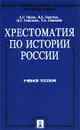 Хрестоматия по истории России - Орлов Александр Сергеевич, Георгиев Владимир Анатольевич