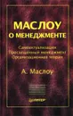 Маслоу о менеджменте - Маслоу Абрахам Харольд