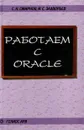 Работаем с Oracle. Учебное пособие - С. Н. Смирнов, И. С. Задворьев