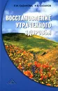 Восстановление утраченного здоровья - Л. И. Сазанова, Н. В. Сазанов