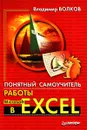 Понятный самоучитель работы в Microsoft Excel - Владимир Волков