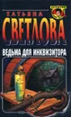 Ведьма для инквизитора - Татьяна Светлова