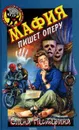 Мафия пишет оперу - Нестерина Елена Вячеславовна