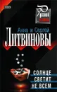 Солнце светит не всем - Анна Литвинова, Сергей Литвинов