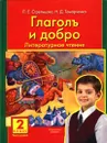 Глаголъ и добро. Учебник по литературному чтению для 2 класса. Часть 2 - Л. Е. Стрельцова, Н. Д. Тамарченко