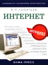 Интернет - В. П. Леонтьев