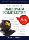 Выбираем компьютер - В. П. Леонтьев