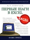 Первые шаги в Excel - В. П. Леонтьев