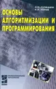 Основы алгоритмизации и программирования - О. Л. Голицына, И. И. Попов