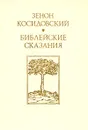 Зенон Косидовский. Библейские сказания - Зенон Косидовский