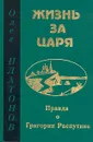 Жизнь за царя. Правда о Григории Распутине - Олег Платонов