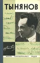 Тынянов. Писатель и ученый - Юрий Тынянов