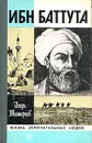 Ибн Баттута - Тимофеев Игорь Владимирович