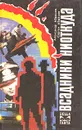 Всадники ниоткуда - Александр Абрамов, Сергей Абрамов
