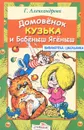 Домовенок Кузька и Бабеныш Ягеныш - Г. Александрова