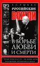 Российские вожди в борьбе, любви и смерти - Рыбас Екатерина Святославовна