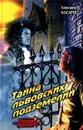 Тайна львовских подземелий - Александр Косарев