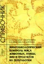 Микробиологический контроль мяса животных, птицы, яиц и продуктов их переработки. Справочник - С. А. Артемьева, Т. Н. Артемьева, А. И. Дмитриев, В. В. Дорутина