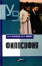 Философия - Яшин Борис Леонидович, Рычков Александр Константинович