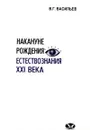 Накануне рождения естествознания XXI века - В. Г. Васильев