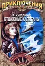 Отважные капитаны - Р. Киплинг