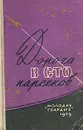 Дорога в сто парсеков - Георгий Гуревич,Аркадий Стругацкий,Борис Стругацкий,Иван Ефремов,Валентина Журавлева,Анатолий Днепров,Виктор Сапарин,Владимир Савченко