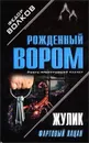 Жулик: Фартовый пацан - Федор Волков