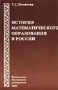 История математического образования в России - Т. С. Полякова