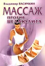 Массаж против целлюлита - Владимир Васичкин